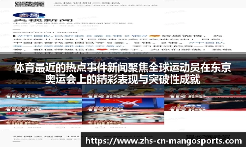 体育最近的热点事件新闻聚焦全球运动员在东京奥运会上的精彩表现与突破性成就
