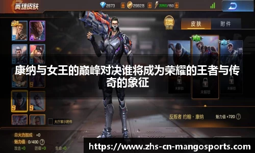 康纳与女王的巅峰对决谁将成为荣耀的王者与传奇的象征